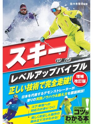 cover image of スキー　レベルアップバイブル　増補改訂版　正しい技術で完全走破!